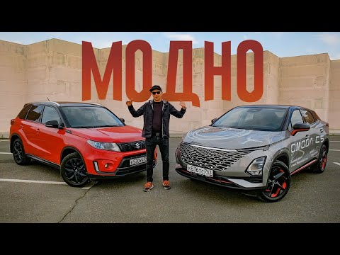 Видео: Кто тут МОДНЫЙ? Китайская МОДА против Японской ШКОЛЫ. Suzuki VITARA или OMODA C5?