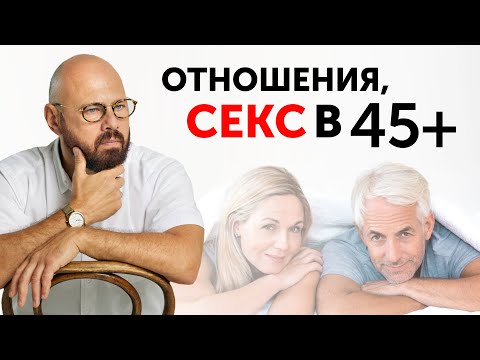 Видео: Что ДЕЛАТЬ и НЕ ДЕЛАТЬ в отношениях 45+? Практические советы семейного психолога