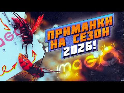 Видео: НОВЫЕ ПОЛЬСКИЕ ПРИМАНКИ НА СЕЗОН 2026! ОБЗОР! УБОЙНЫЕ ХИТЫ ДЛЯ БЕЛОГО ХИЩНИКА! ГОЛАВЛЬ СОЙДЕТ С УМА!