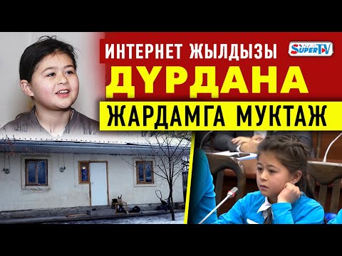 Видео: Интернетте белгилүү болгон Дүрдана: “Апама эки кабаттуу үй сатып бергим келет”