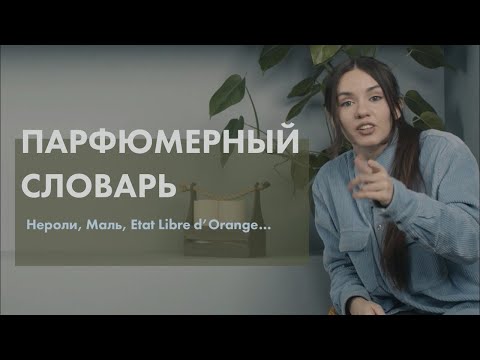 Видео: Парфюмерный словарь: часть 3