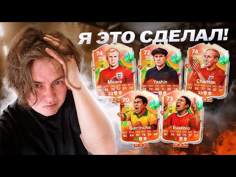 Видео: 5 ЛЕГЕНД в МОЕМ СОСТАВЕ | Я СОБРАЛ их ВСЕХ