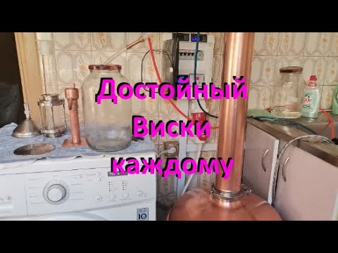 Видео: ПЕРЕГОНЯЮ ЗАТОР ДЛЯ ВИСКИ