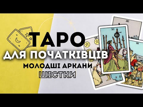 Видео: МОЛОДШІ АРКАНИ ШІСТКИ