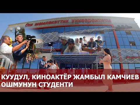 Видео: КУУДУЛ, КИНОАКТЁР ЖАМБЫЛ КАМЧИЕВ ОШМУНУН СТУДЕНТИ