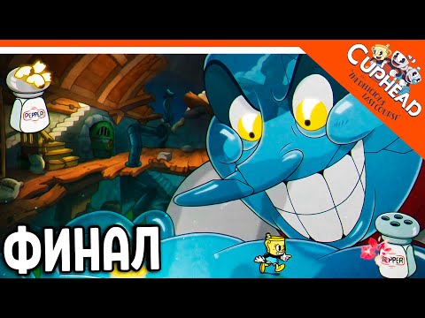 Видео: 🏆 ФИНАЛ / КОНЦОВКА! КАПХЕД 2 ВЫШЕЛ DLC! ФИНАЛ БОСС 😈 CUPHEAD The Delicious Last Course Прохождение