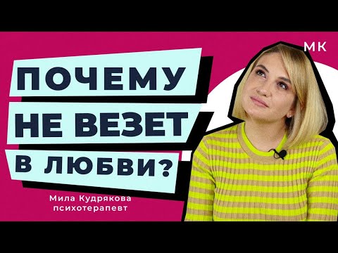 Видео: Хочу отношений, но не получается. Почему так бывает и что с этим делать
