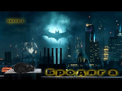 Видео: |Бродяга| Альтернативный сюжет: DC