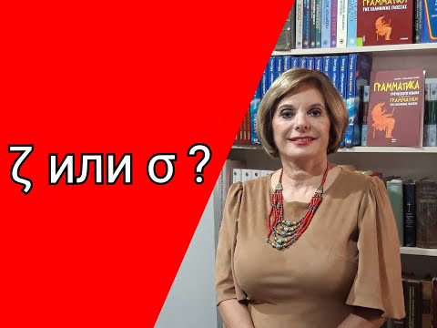 Видео: ГРЕЧЕСКИЙ С МАРИЕЙ КЕФАЛИДУ     ζ  или σ ?  Орфоэпия и орфография