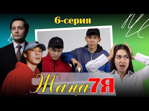 Видео: ЖАҢА 7Я I СЕРИЯ 06 I