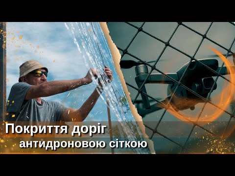 Видео: Дороги під захистом: як ДССТ накривають фронт антидроновими сітками
