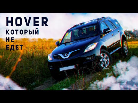 Видео: ЗАМЕР СКОРОСТИ HOVER H5 | КАК ЕДЕТ КИТАЕЦ 2013 ГОДА |  покупка авто