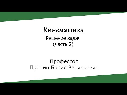 Видео: Кинематика. Решение задач (часть 2)