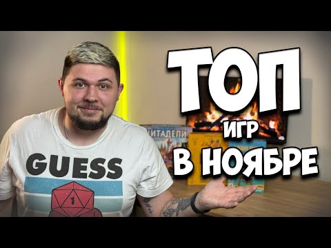 Видео: ⚄ Настольные итоги Ноября ⚄ | Настолки в деталях