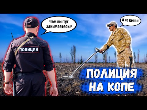 Видео: Полиция на копе -  вернули металлоискатель после изъятия и уголовного дела по УК РФ Статья 243.2!