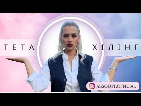 Видео: ТЕТА ХІЛІНГ ПРОСТО | РЕАЛЬНИЙ ШАНС ВРЯТУВАТИ СЕБЕ!