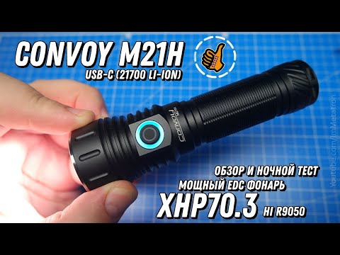 Видео: EDC фонарь - Convoy M21H на TIR оптике - обзор и ночной тест.