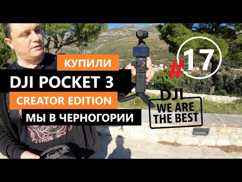 Видео: Купил DJI Pocket 3 Low Light Test vs GoPro 8 Черногория Porte Montenegro