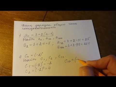 Видео: Понятие числовой последовательности.