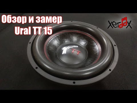 Видео: Обзор и замер Ural TT 15 + AK1.500