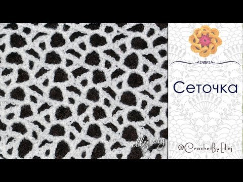 Видео: ♦ Красивая сеточка крючком для ирландского кружева • ellej