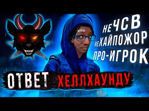 Видео: Ответ Хеллхаунду | HELLHOUND не ХайПожор Dead by Daylight