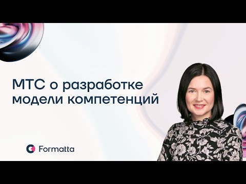 Видео: Как мы разработали гибридную модель компетенций для МТС