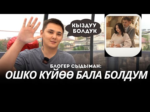 Видео: "Үйлөнгөндөн кийин жоопкерчиликтүү болуп калдым” дейт Сыдыман