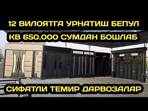 Видео: ОПТОМ ЖОЙИДАН ТЕМИР ДАРВОЗА НАРХЛАРИ 2025 // ТЕМИР ДАРВОЗА НАРХИ 2025 // TEMIR DARVOZA NARXLARI 2025