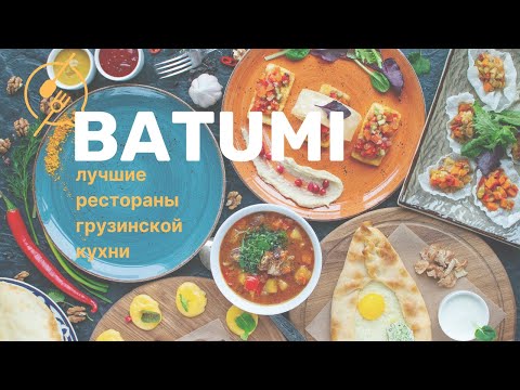 Видео: БАТУМИ | лучшие рестораны грузинской кухни | ч.1