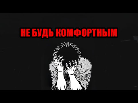 Видео: Не будь удобным