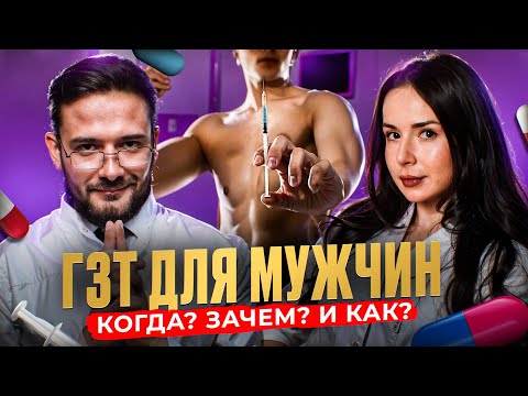 Видео: ГЗТ ДЛЯ МУЖЧИН | КОГДА? ЗАЧЕМ? И КАК?