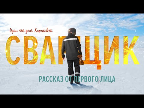 Видео: Сварщик. Жизнь на Севере.