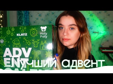 Видео: ЛУЧШИЙ АДВЕНТ КАЛЕНДАРЬ ОТ HOLLY POLLY CLATZ COOL RULE
