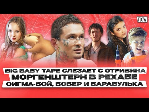 Видео: Моргенштерн в рехабе. Big Baby Tape слезает с отривина. Бобер, сигма-бой и барабулька / ФЛОУ ДЖОБ