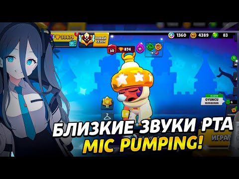 Видео: АСМР MIC PUMPING|БЛИЗКИЕ ЗВУКИ РТА И ШЕПОТ|ПК ТК 🦋