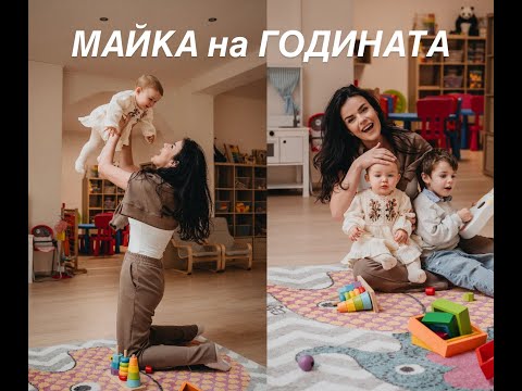 Видео: Седмичен влог - МАЙКА НА ГОДИНАТА