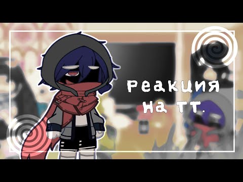 Видео: 🍇 .ೃ Реакция Саньков на ТТ. ‘ ✨ „ ↴ ♡RUS♡ 1/2.