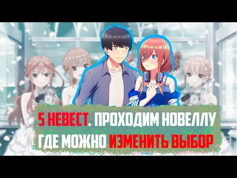 Видео: (СТРИМ) ПРОХОЖДЕНИЕ НА РУССКОМ новеллы "Пять Невест". Рут Мику. (Five Memories of My Time with You)