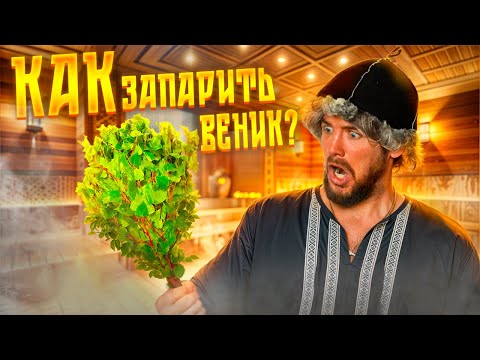 Видео: Как запарить веник для бани? Тестирую 4 способа. Какой лучше? #северно