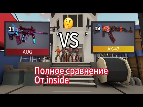 Видео: !! Калаш против ауга!! Что лучше? Ответ в этом видео #inside_polywar #polywar #поливар #стандофф2