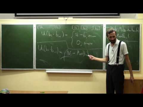 Видео: Лекция 1 | Теория аукционов | Алексей Савватеев | CSC | Лекториум