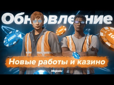 Видео: ОБНОВЛЕНИЕ: Карьерный путь, новые работы | Majestic Role Play