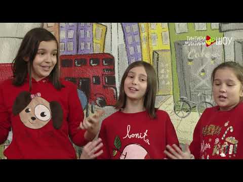 Видео: 25 епизода - 3 сезона - Тинтири Минтири Шоу