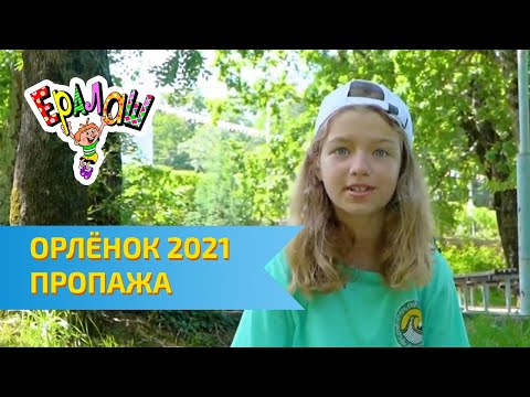 Видео: Остров детства Ералаш | ВДЦ Орлёнок 2021 | Пропажа