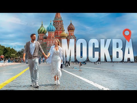 Видео: МОСКВА - ОБЗОР 2024 | Куда сходить в Москве и что посмотреть?