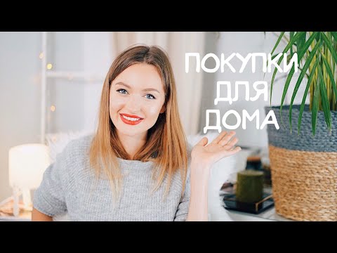 Видео: Покупки для дома | Hoff, Ikea, AliExpress, H&M Home