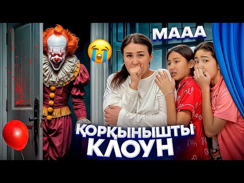 Видео: ҚОРҚЫНЫШТЫ КЛОУН🤯/ДАЛАДА ҚАЛДЫҚ🥵😰#trend