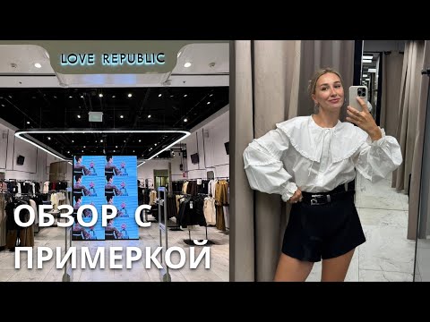 Видео: SHOPPING VLOG LOVE REPUBLIC | осенняя коллекция / обзор с примеркой и цена // осень-зима 2025 2026