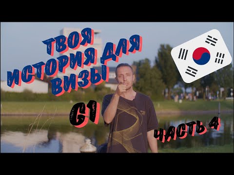 Видео: История для корейской визы G1. Часть 4 - Если хочешь остаться...